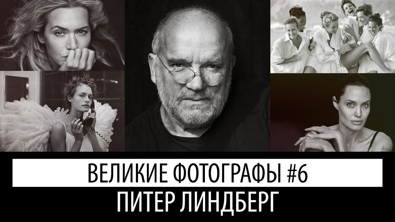 cекрет успеха Питера Линдберга