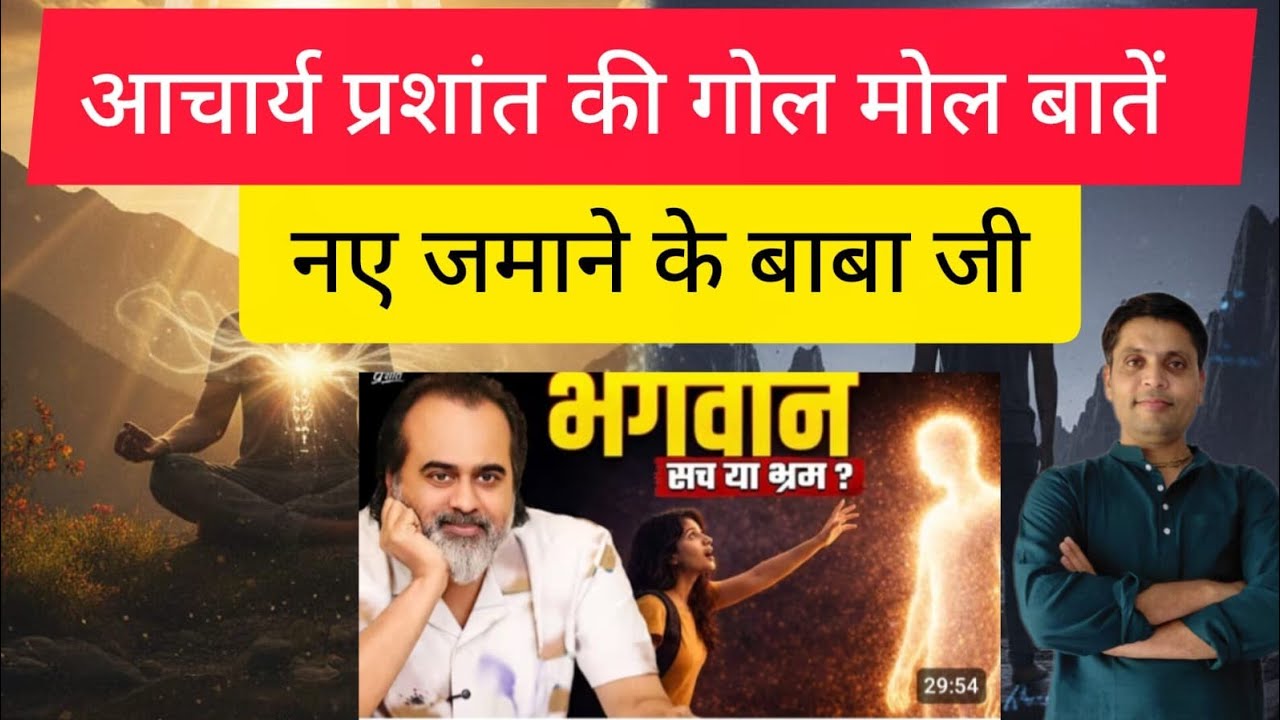 Aacharya Prashant expose | सीधे बताओ ईश्वर है कि नहीं 
