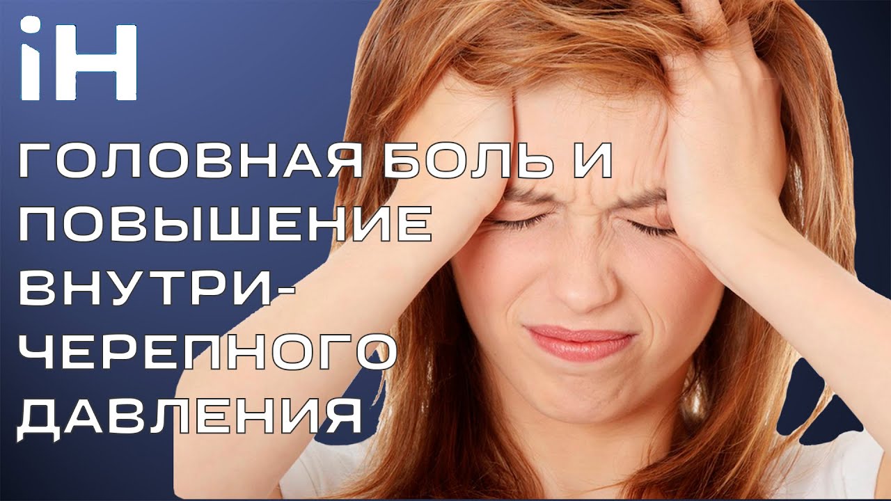 Головная боль и венозный отток из черепа | Внутричерепное давление повышено?