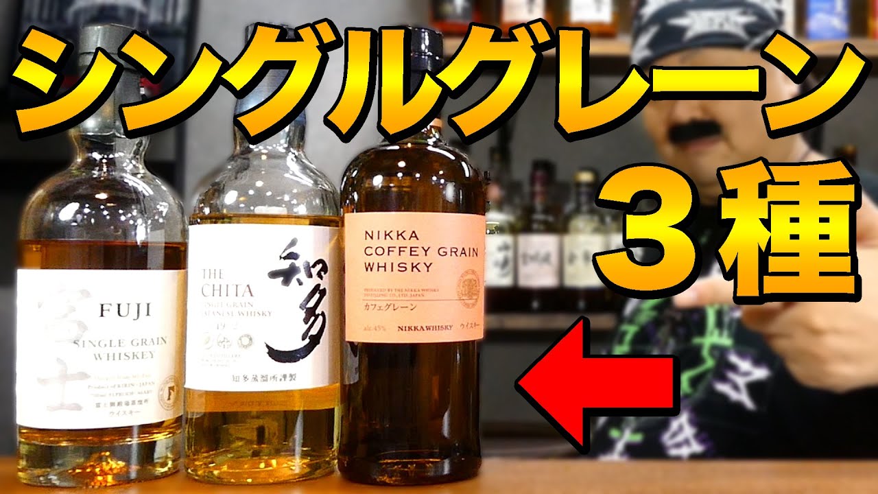 【純国産グレーン】キリン、サントリー、ニッカの味の違いとは？