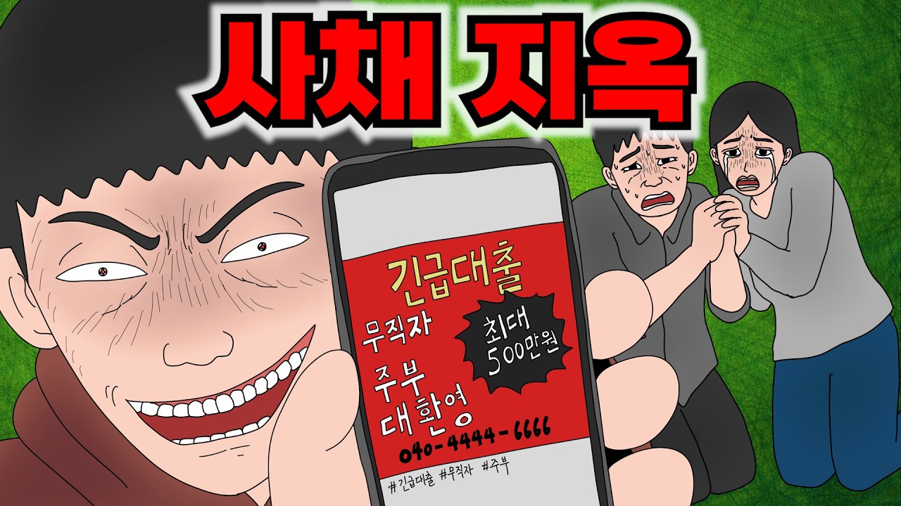 불법 사채업자가 딸 학교 단톡방에 영상을 올렸다