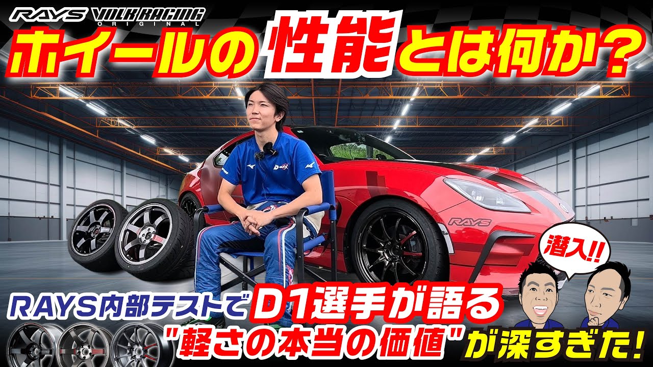 【ホイールの性能とは何か？】RAYS内部テストでD1選手が語る"軽さの本当の価値"が深すぎた！
