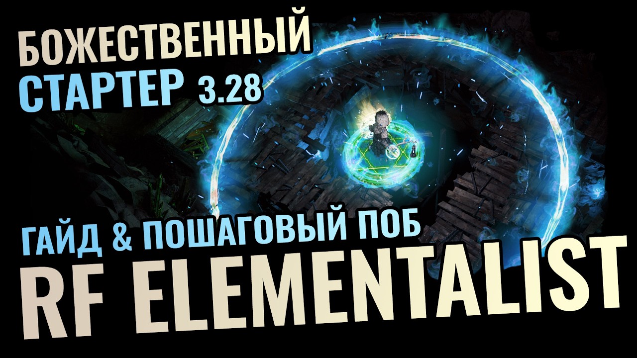 RF Elementalist | Divine Path of Exile 3.28 Starter | Convenience, Accessibility, Simplicity!