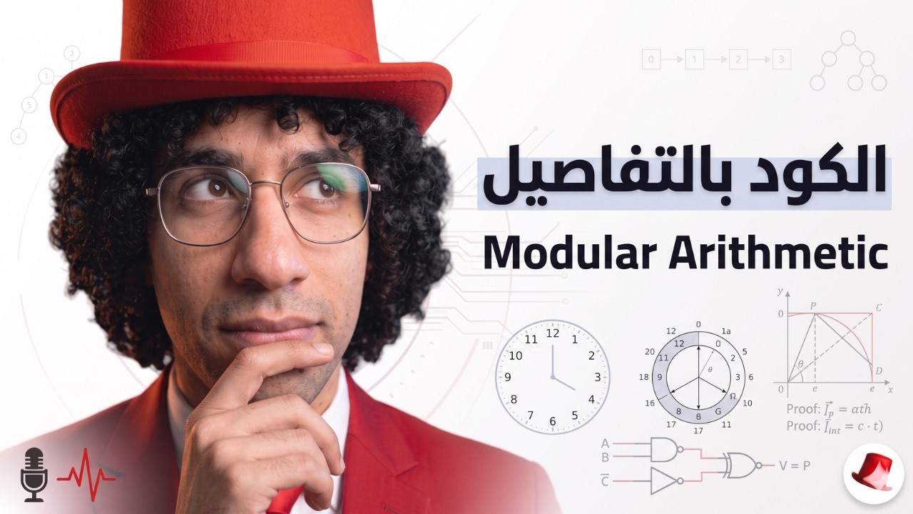 كود باقي القسمة (Modular Arithmetic) 💡 شرح بالعربي باستخدام C++ | Problem Solving للمسابقات