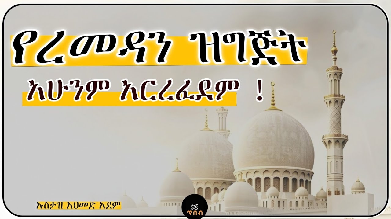 ቂም ይዞ ረመዳን መግባት? ጥንቃቄ ሊደረግባቸው የሚገቡ ነጥቦች! | ኡስታዝ አህመድ አደም