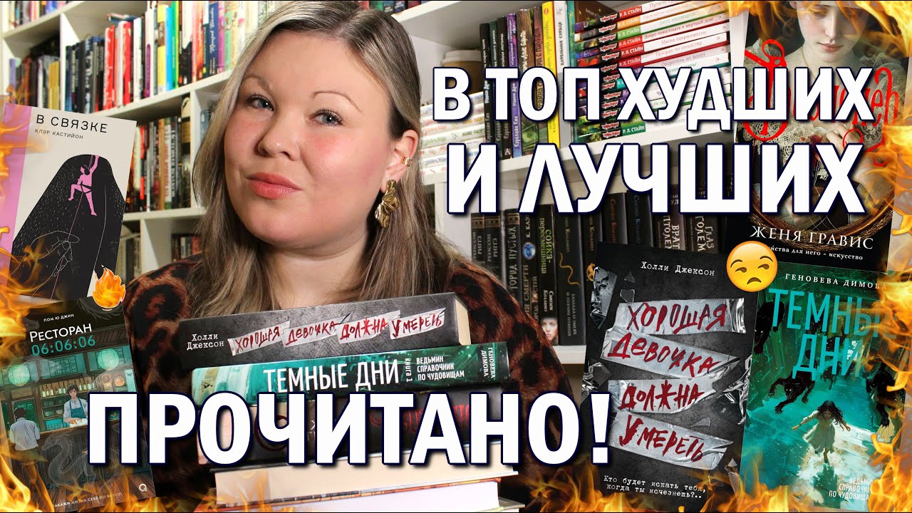 ПРОЧИТАННОЕ В ЯНВАРЕ 💙 НЕПОПУЛЯРНОЕ МНЕНИЕ О КНИГАХ 🙈 ВИЗИОНЕР, ХОРОШАЯ ДЕВОЧКА ДОЛЖНА УМЕРЕТЬ 🔪