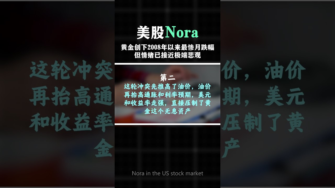 黄金创下2008年以来最惨月跌幅，市场情绪已接近极端悲观，现在是不是反弹赔率最好的时机？适合抄&ldquo;底&rdquo;了吗？ #美股投资  #美股  #美股趋势分析 #黄金走势 #黄金趋势 #美股分析 #美股入门