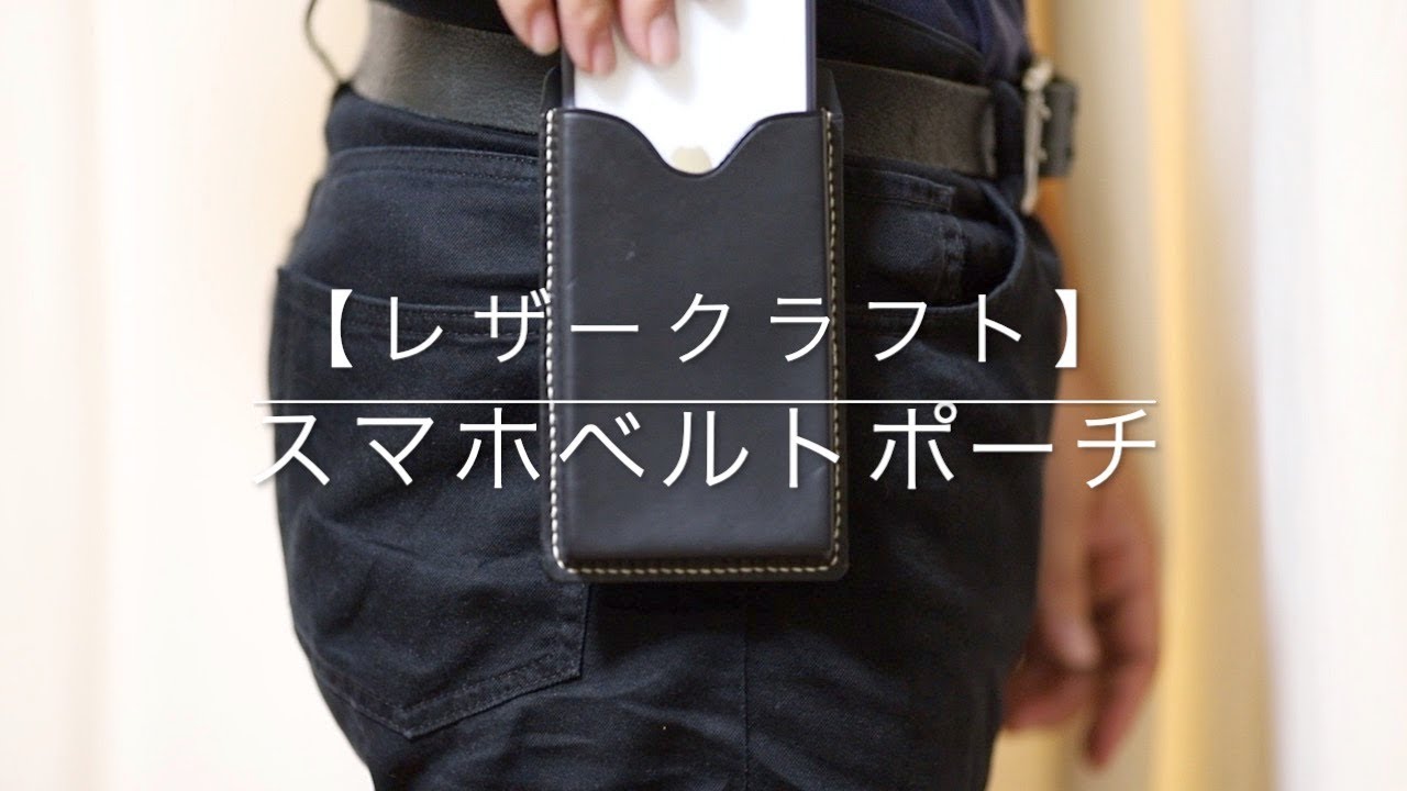 【レザークラフト】iPhoneベルトポーチ