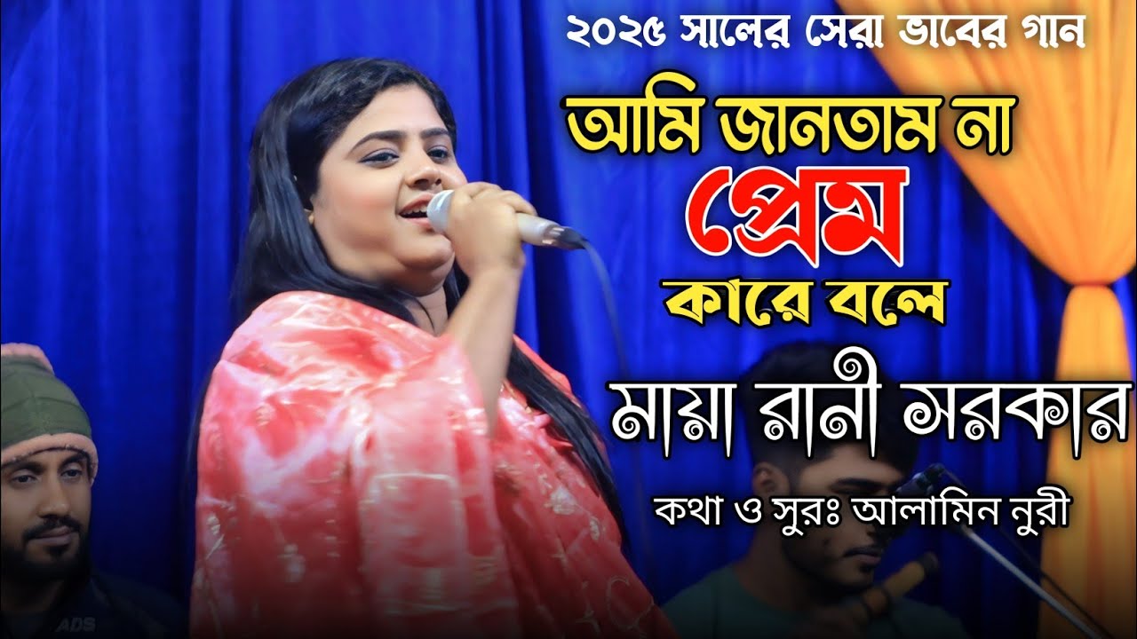 আমি জানতাম না প্রেম কারে বলে| Ami Jantam Na Prem Kare Bole|Maya Rani|আলামিন নুরী|Star Baul Bangla