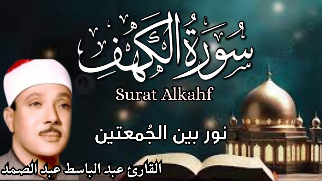 سورة الكهف || اجمل التلاوات الشيخ عبد الباسط  عبد الصمد || نورا ما بين الجُمعتين