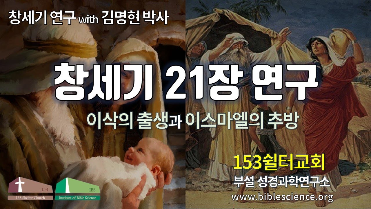 창세기 21장연구 (이삭출생과 이스마엘추방), 153쉴터교회 김명현 박사