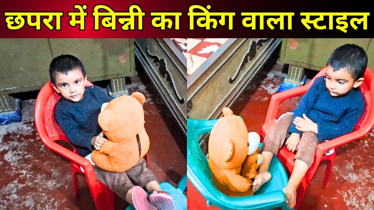 Binny Sitting Like a King: छपरा में बिन्नी का किंग वाला स्टाइल | Gunnu And Binny | Gunnu Binny | GAB