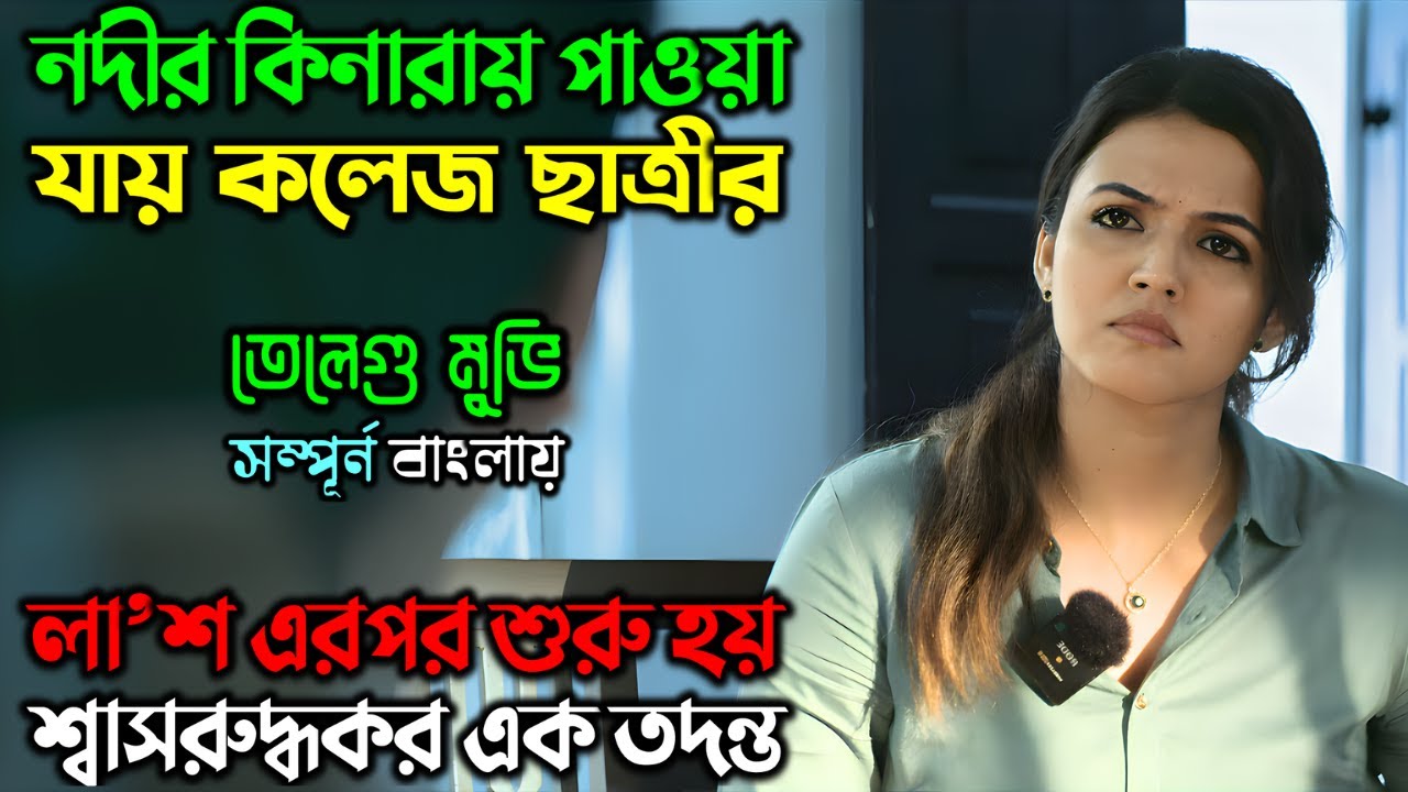 কলেজ ছাত্রীকে খু’নের মাস্টার প্লান |New Suspense Thriller Movie| অচিরার গপ্প-সপ্প