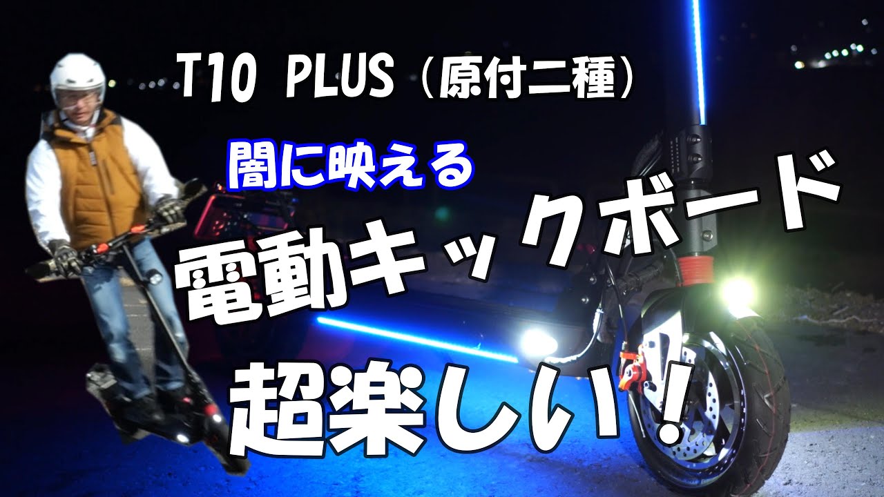 電動キックボード購入！公道デビューついでに機体紹介。／T10 PLUS
