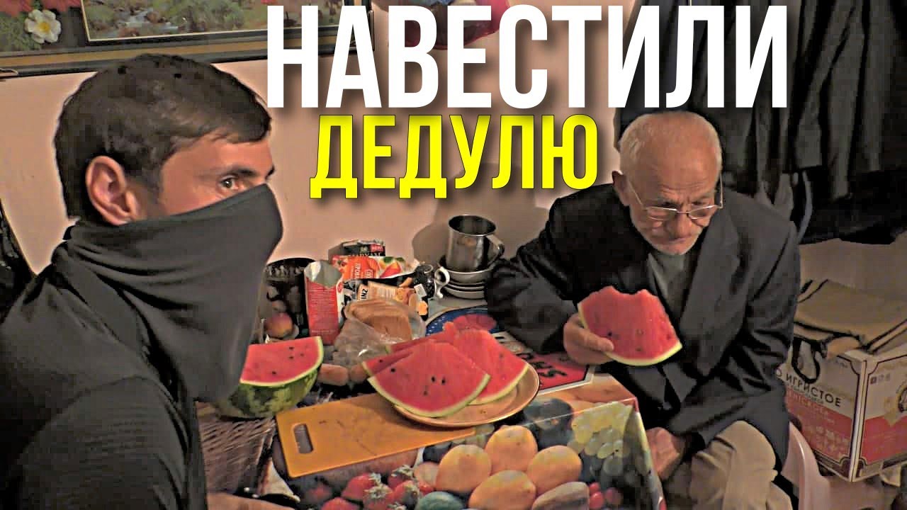 ОДИНОКИЙ ДЕДУЛЯ ! СТРОИТ ДОМ В 73 ГОДА ,  ДОБРОЕ ДЕЛО ВМЕСТЕ С КАНАЛОМ ПОМОГАЙ БЛИЖНЕМУ КАК САНСАРА