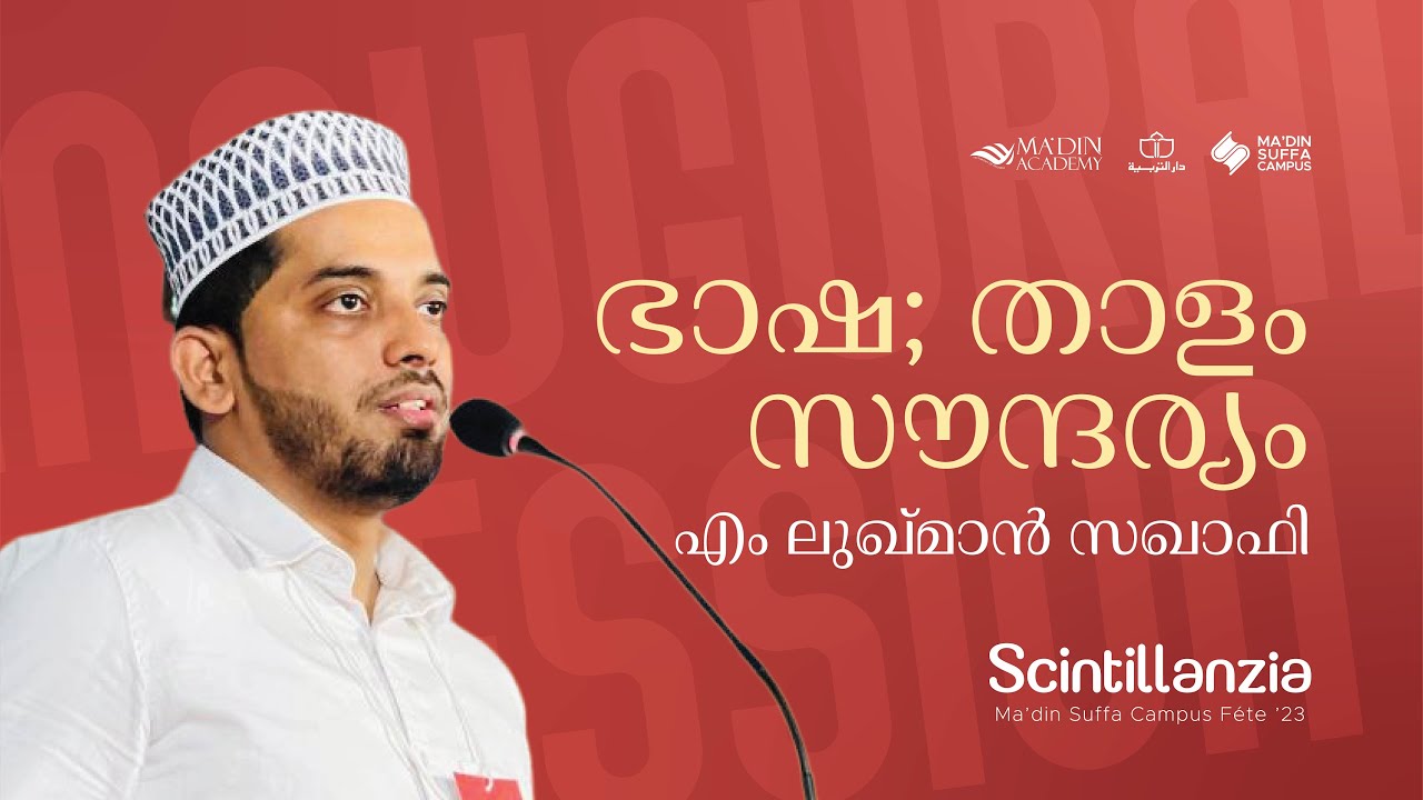 ഭാഷ; താളം, സൗന്ദര്യം | എം ലുഖ്‌മാൻ സഖാഫി | Scintillanzia 2023 Inaugural Session