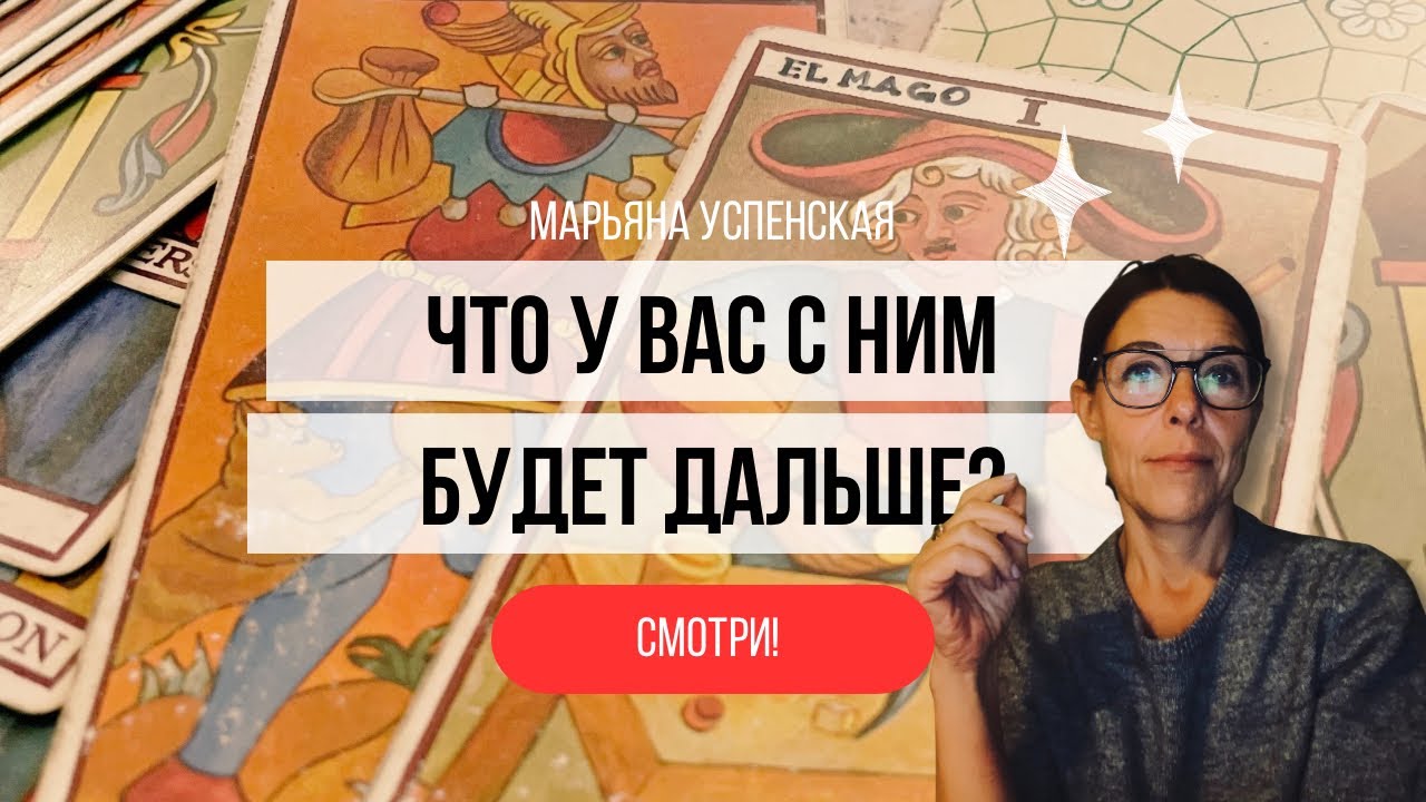 ❤️ ЧТО ДАЛЬШЕ МЕЖДУ ВАМИ? ❤️