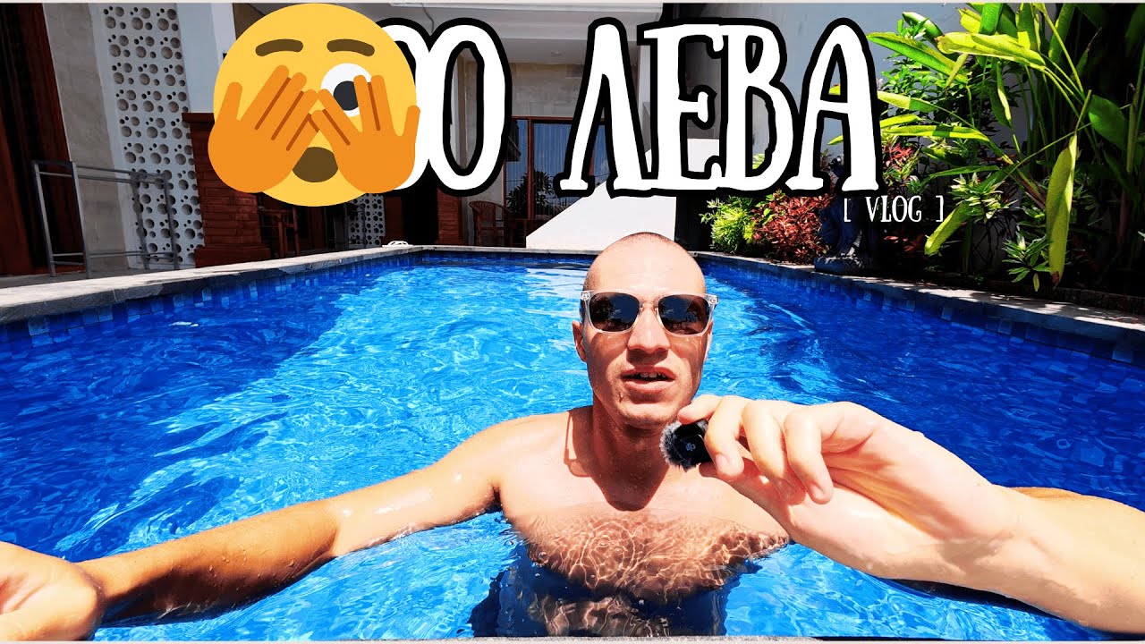 КОЛКО ИЗХАРЧИХ ЗА ДВА МЕСЕЦА И КАКВО ДА ПОСЕТИТЕ В БАЛИ