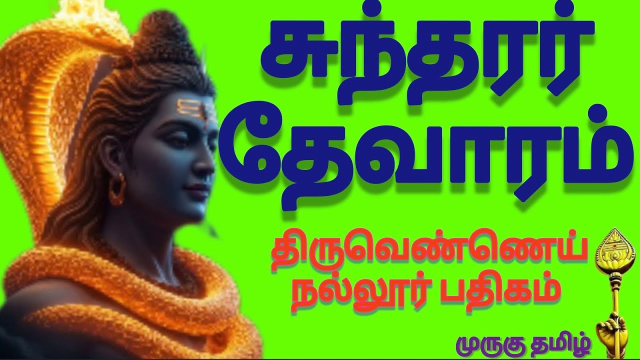முருகுதமிழ்.2063|சுந்தரர் தேவாரம்|திருவெண்ணெய்நல்லூர் பதிகம்|இசை &வரிகளுடன்|முனைவர் பொன்மணி சடகோபன் 