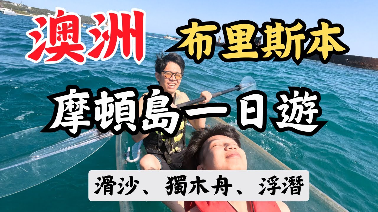 🇦🇺澳洲布里斯本摩頓島一日遊!! 滑沙、獨木舟、浮潛都玩一遍，KKDAY上的一日遊行程長怎麼樣呢 ? 究竟值不值得去體驗呢 ?