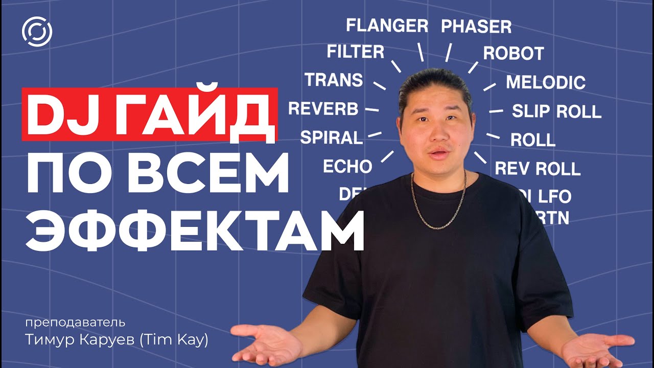 Всё о DJ эффектах. Фильтр, эхо, ревёрб – как они работают?