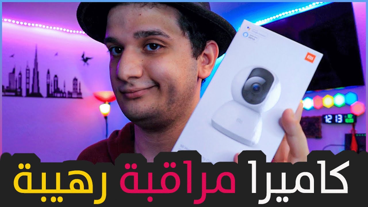 كاميرا مراقبة رهيبة! | Mi Home Security Camera 360° 1080p
