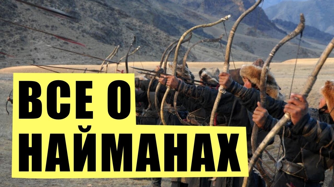 Найманы - монголы или тюрки?