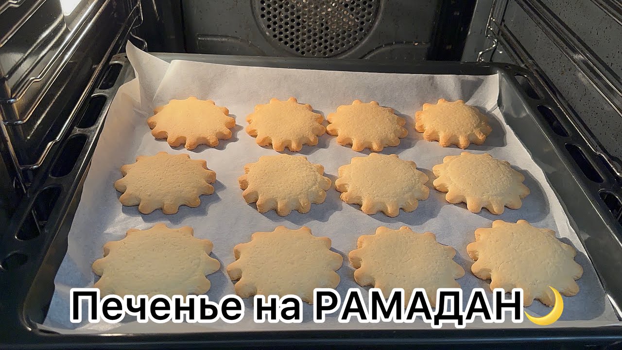 ПЕЧЕНЬЕ НА РАМАДАН🌟 АУЫЗАШАРҒА печенье ДАЙЫНДАЙМЫЗ✅