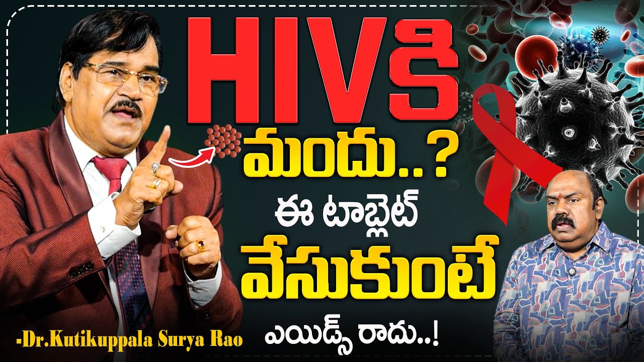 HIV కి మందు..? | Dr Kutikuppala Surya Rao Exclusive Interview | HIV Control | Maasharma |