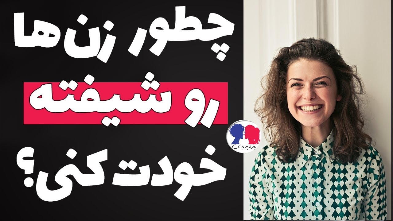 ۶ ویژگی سمی که زن‌ها رو برای مردها غیرقابل‌مقاومت می‌کنه
