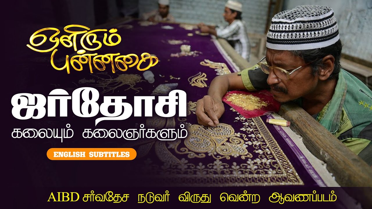 Olirum Punnagai - ஒளிரும் புன்னகை | Art of Zardozi and Artisans - ஜர்தோசி கலையும் கலைஞர்களும்