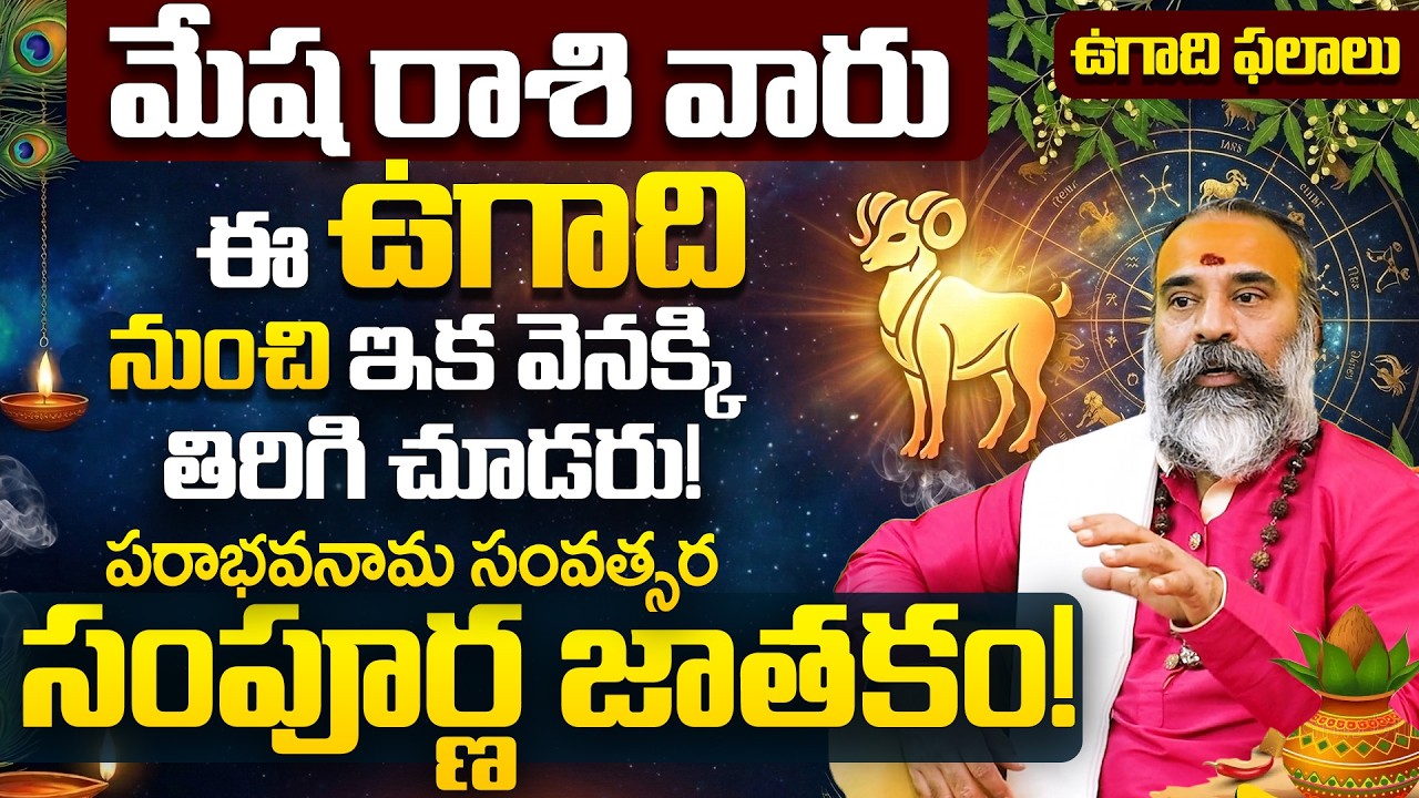 Ugadi 2026 Mesha Rashi Sampurna Jathakam | మేష రాశి ఉగాది రాశి ఫలాలు 2026 | Aries Ugadi Predictions
