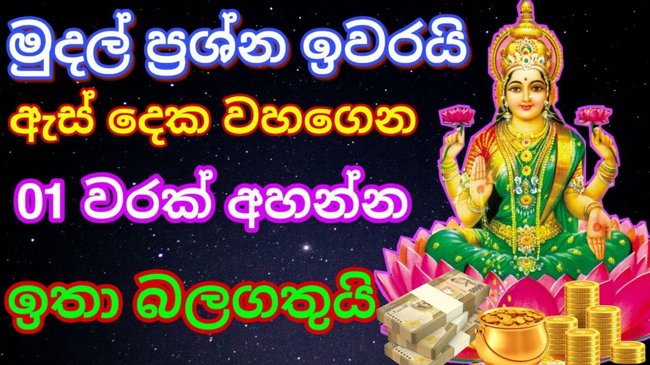 ධන ලක්‍ෂ්මී අෂ්ටක / ලක්‍ෂ්මී මන්ත්‍ර / dhana lakshmi mantra / money mantra / mantra for rich / washi