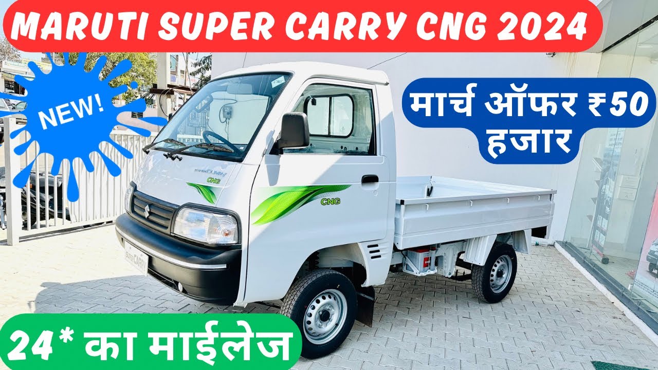 🔥मात्र 75 हजार डाउन पैमेंट में घर ले जायें New Maruti Super Carry CNG 2024 || करें बढ़ीया कमाई