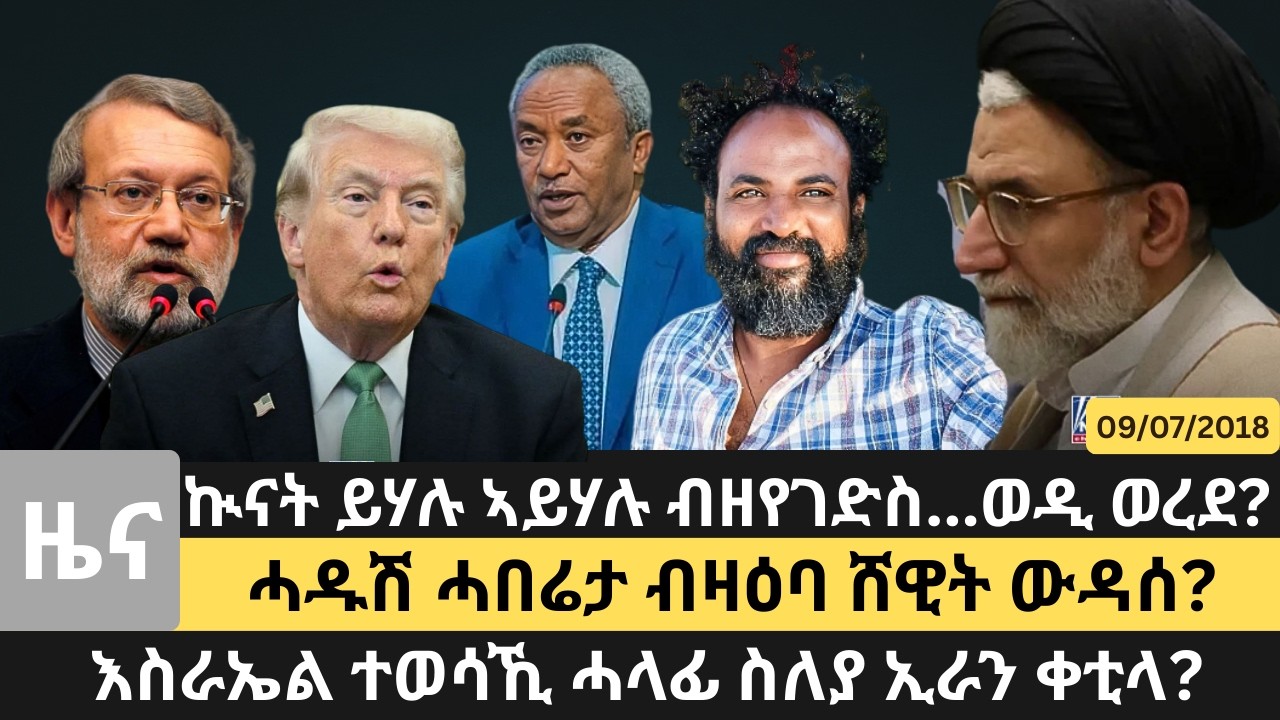 #Dedebit_2026 | ኲናት ይሃሉ ኣይሃሉ ብዘየገድስ...ወዲ ወረደ? ሓዱሽ ሓበሬታ ብዛዕባ ሸዊት ውዳሰ? እስራኤል ተወሳኺ ሓላፊ ስለያ ኢራን ቀቲላ?