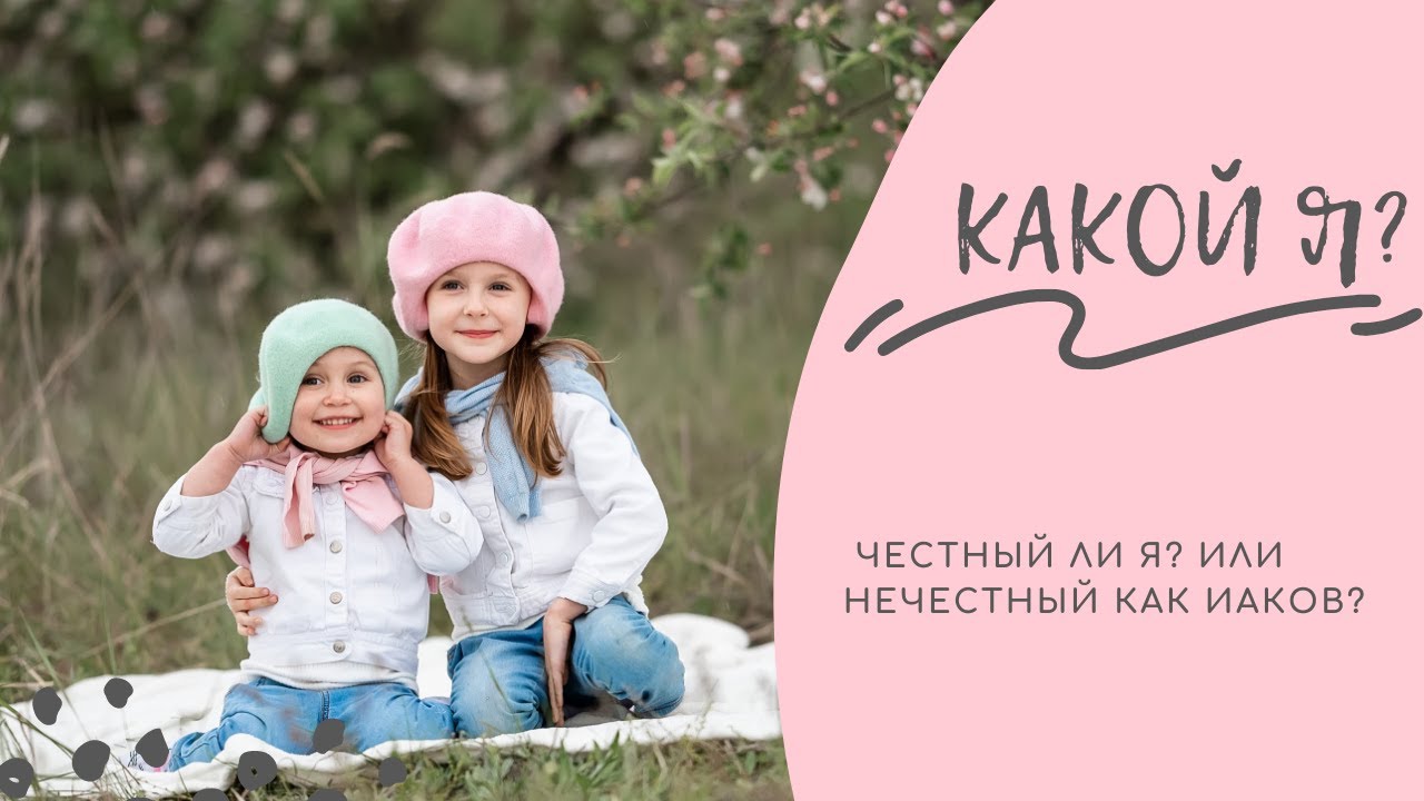Какой я? Честный? Уроки Библии с Dorosh Family