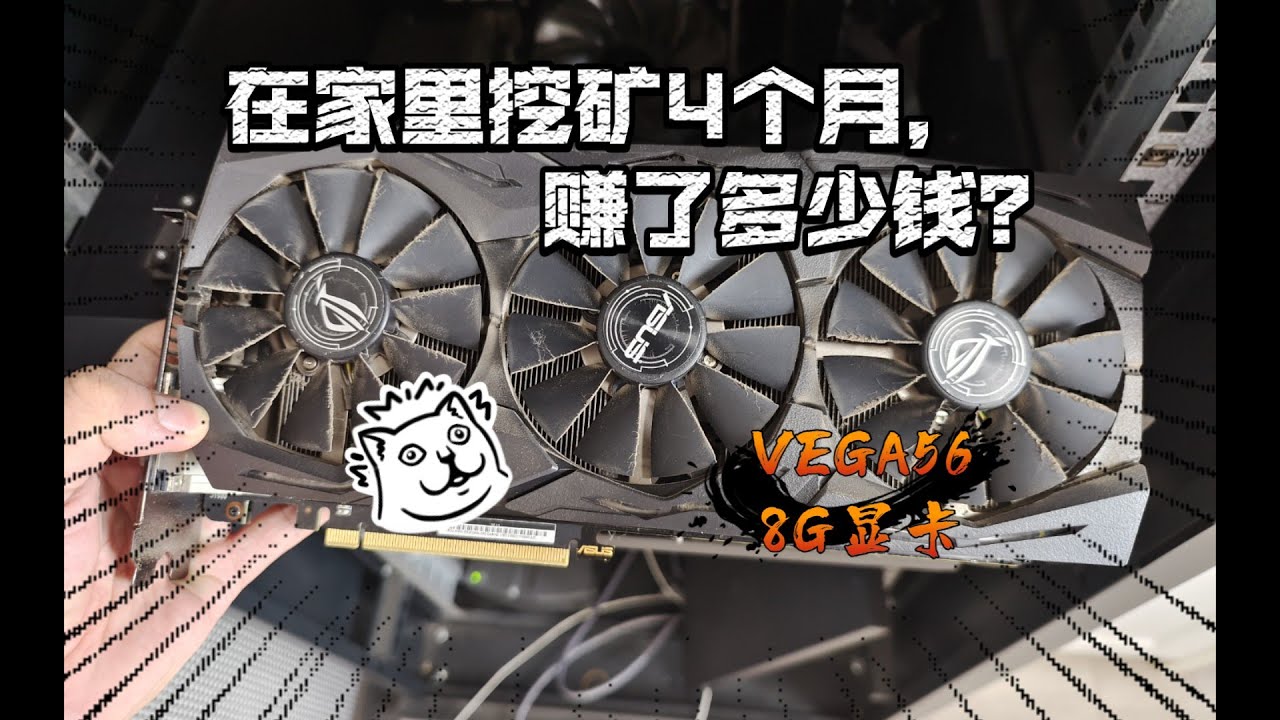 在家里挖矿4个月，赚了多少钱？8G显卡有点太慢了，不打算挖ETH了