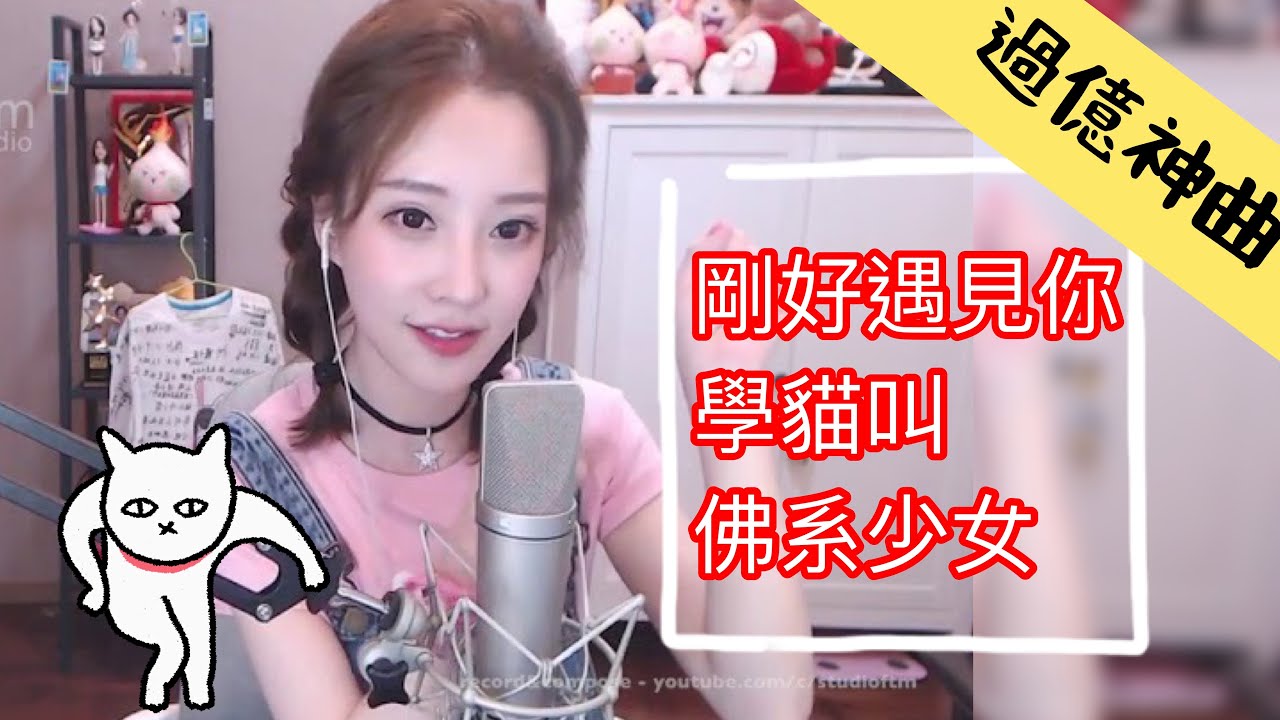 馮提莫 過億神曲 《剛好遇見你 / 學貓叫 / 佛系少女》 [CC字幕]