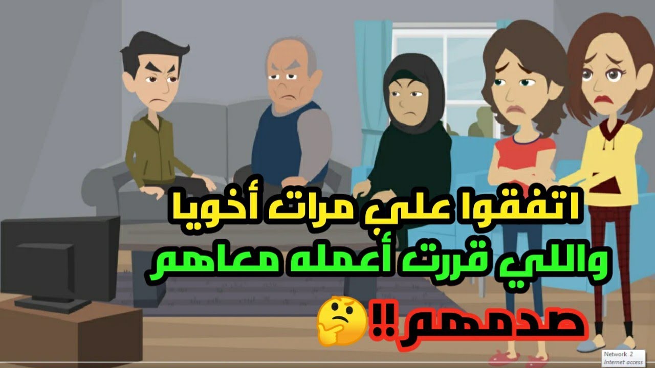 اتفقوا علي مرات أخويا واللي قررت أعمله معاهم صدمهم !!!حكايات...قصص حقيقية