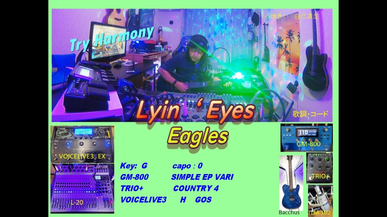 TryHamo『Lyin‘ Eyes』【Eagles:cover】[VOICELIVE3,TRIO+,GM-800,L-20］弾き語り&ハモり&歌詞コード☆☆☆masayans