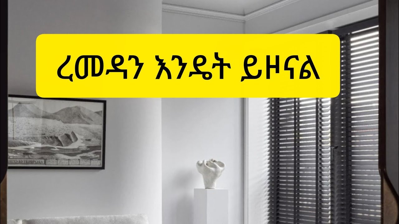የታላቁ ረመዳን ፆም እንዴት ነው
