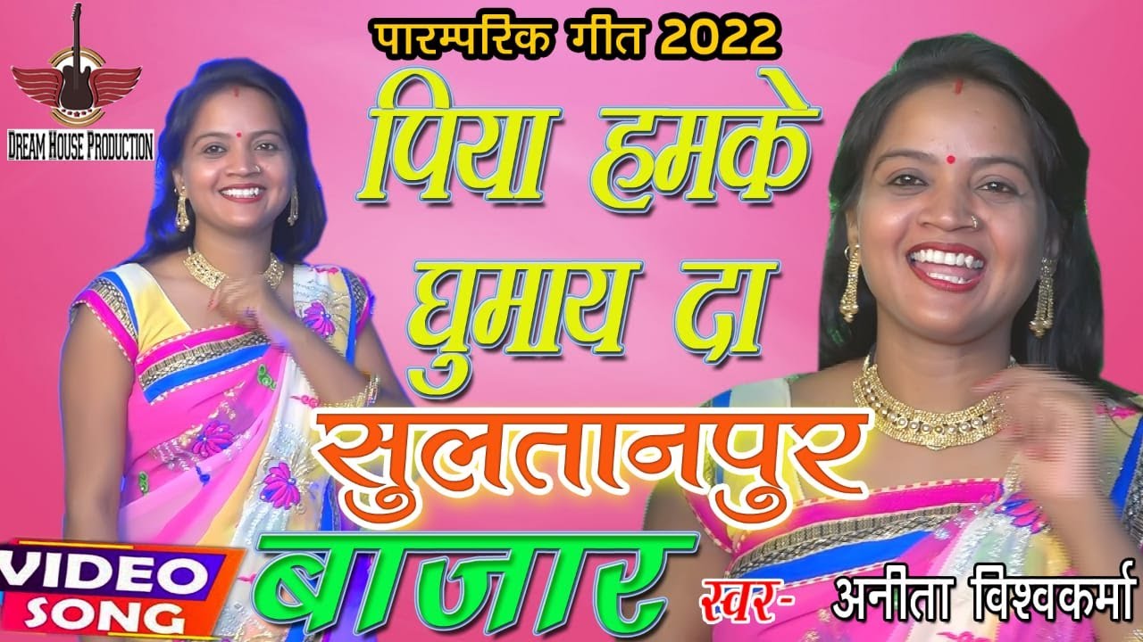 पिया हमके घुमा द सुल्तानपुर बजरिया- Anita Vishwakarma- Superhit Awadhi | Dream House Production |