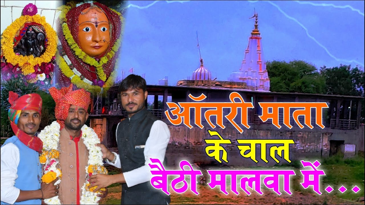 आंतरी माता के चल बैठी मालवा में  ||  प्यारेलाल गुर्जर  || Antri mata bhajan || Pyarelal Gurjar