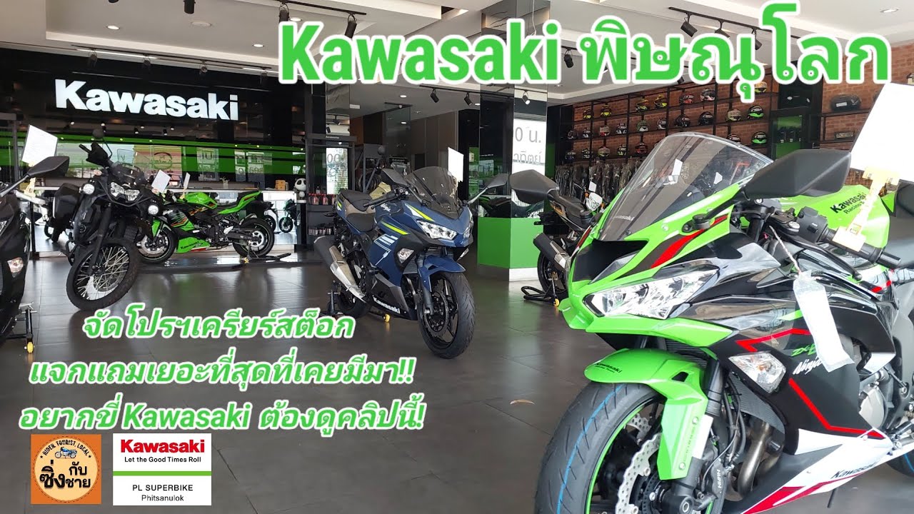 Kawasaki พิษณุโลก จัดโปรฯเครียร์สต็อก! ใครจะออกรถดูคลิปนี้ก่อน #kawasaki