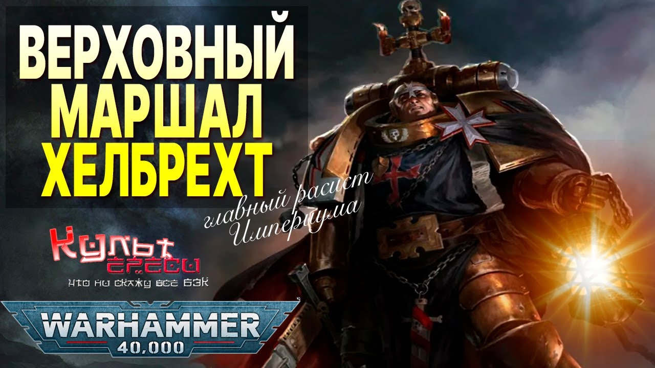 ХЕЛБРЕХТ - ГЛАВНЫЙ ЧЕРНЫЙ ХРАМОВНИК