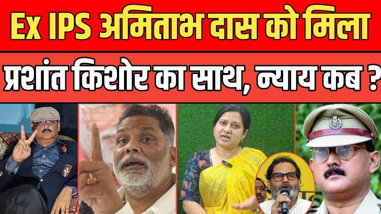 Ex IPS Amitabh Das को मिला Prashant Kishor का साथ, Jan Suraj की प्रवक्ता के कई खुलासे। 