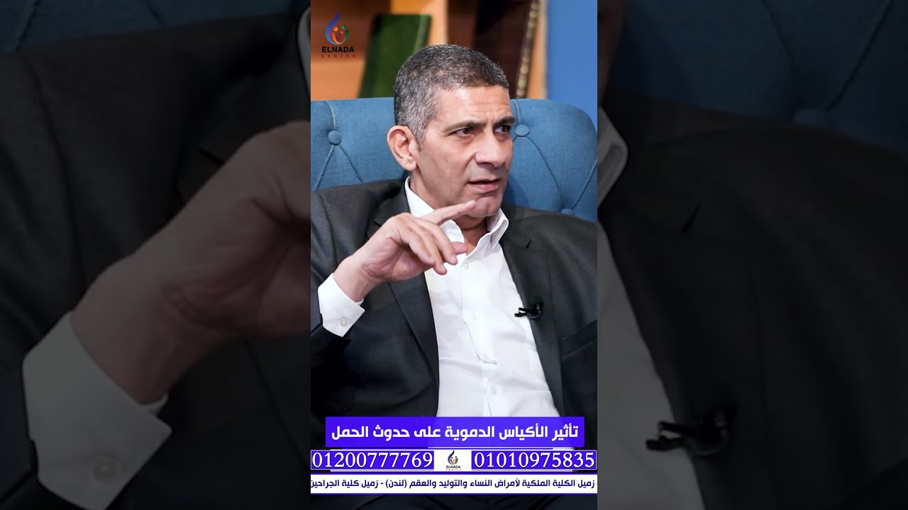 ما تاثير الأكياس الدموية علي الحمل ؟