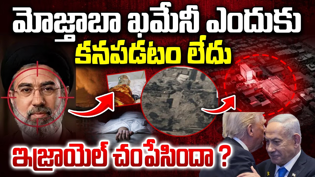 Where is Mojtaba Khamenei ? | ఇజ్రాయెల్ చం&|పేసిందా ? | Mojataba Khamenei MISSING | IRAN ISRAEL WAR