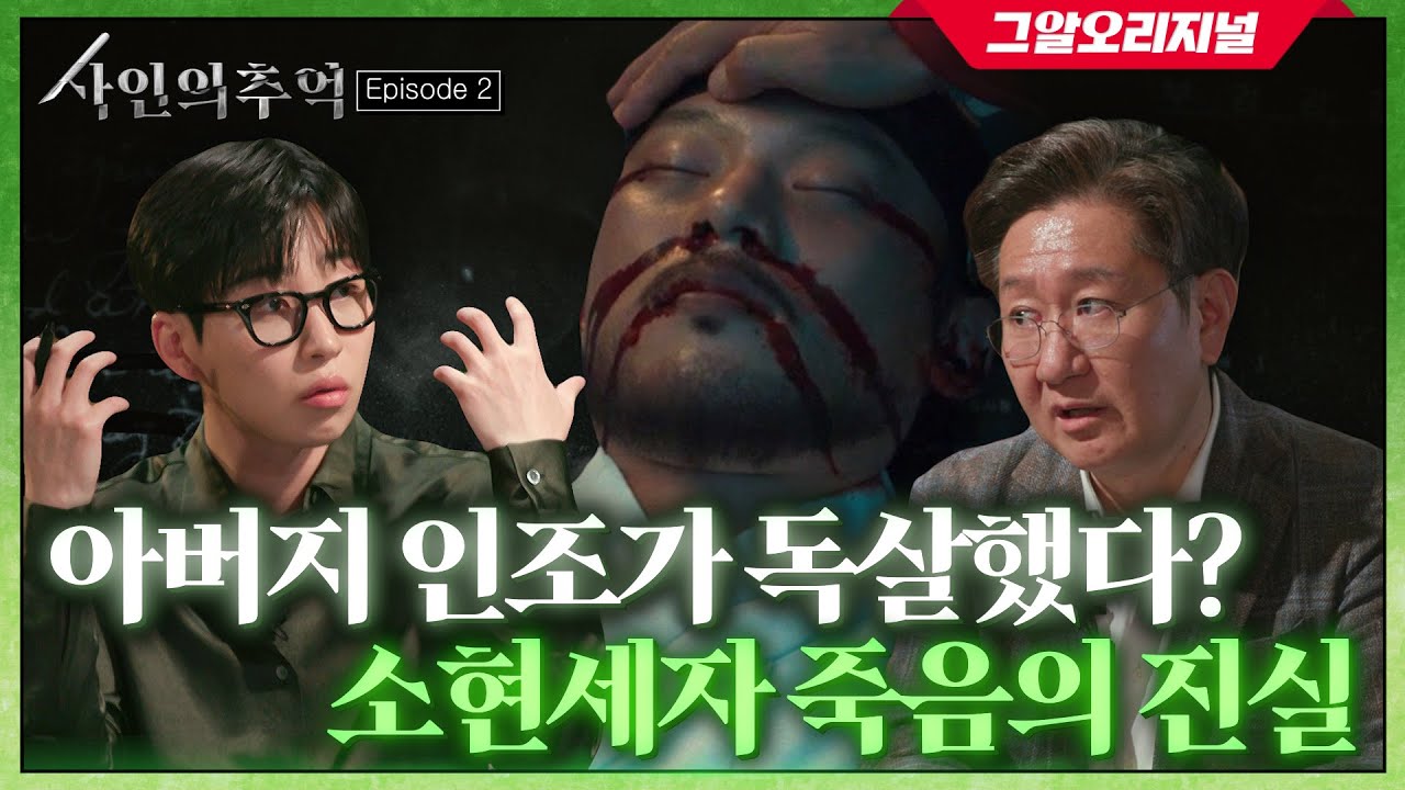 최초 공개! 법의학자가 밝혀낸 소현세자의 진짜 사인?! | 사인의 추억 EP.2