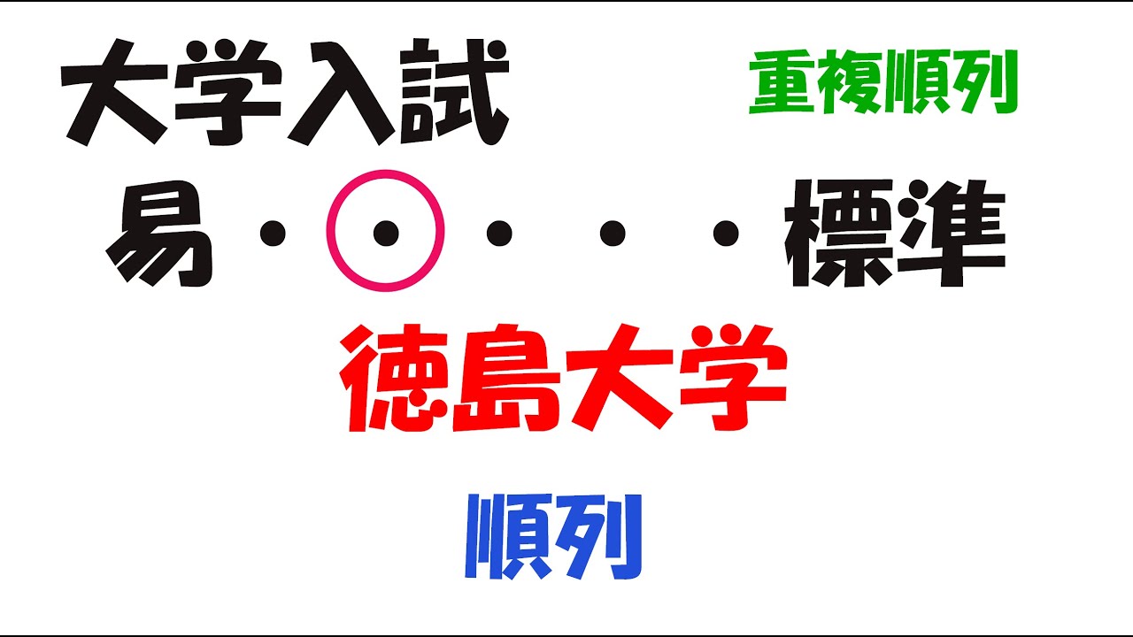 やさしい国公立大学入試解説「数A：順列」（徳島大学）